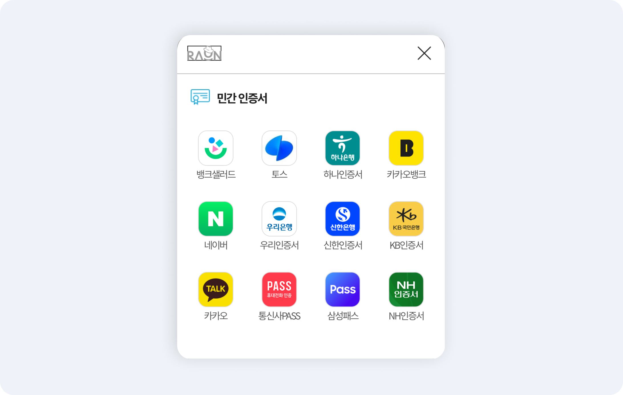여러 민간인증서를 선택할 수 있는 실제 인증 화면