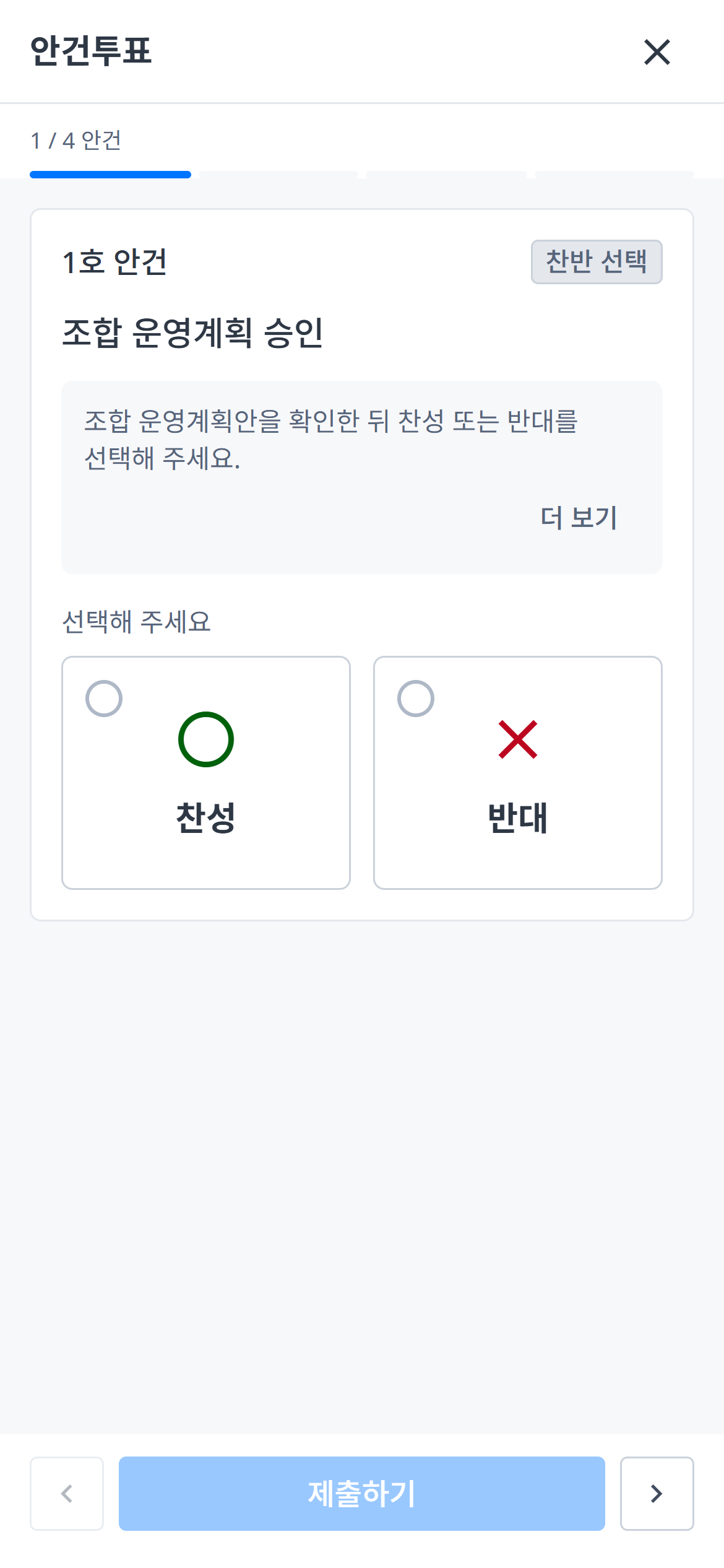 모바일 안건별 찬반 선택 화면