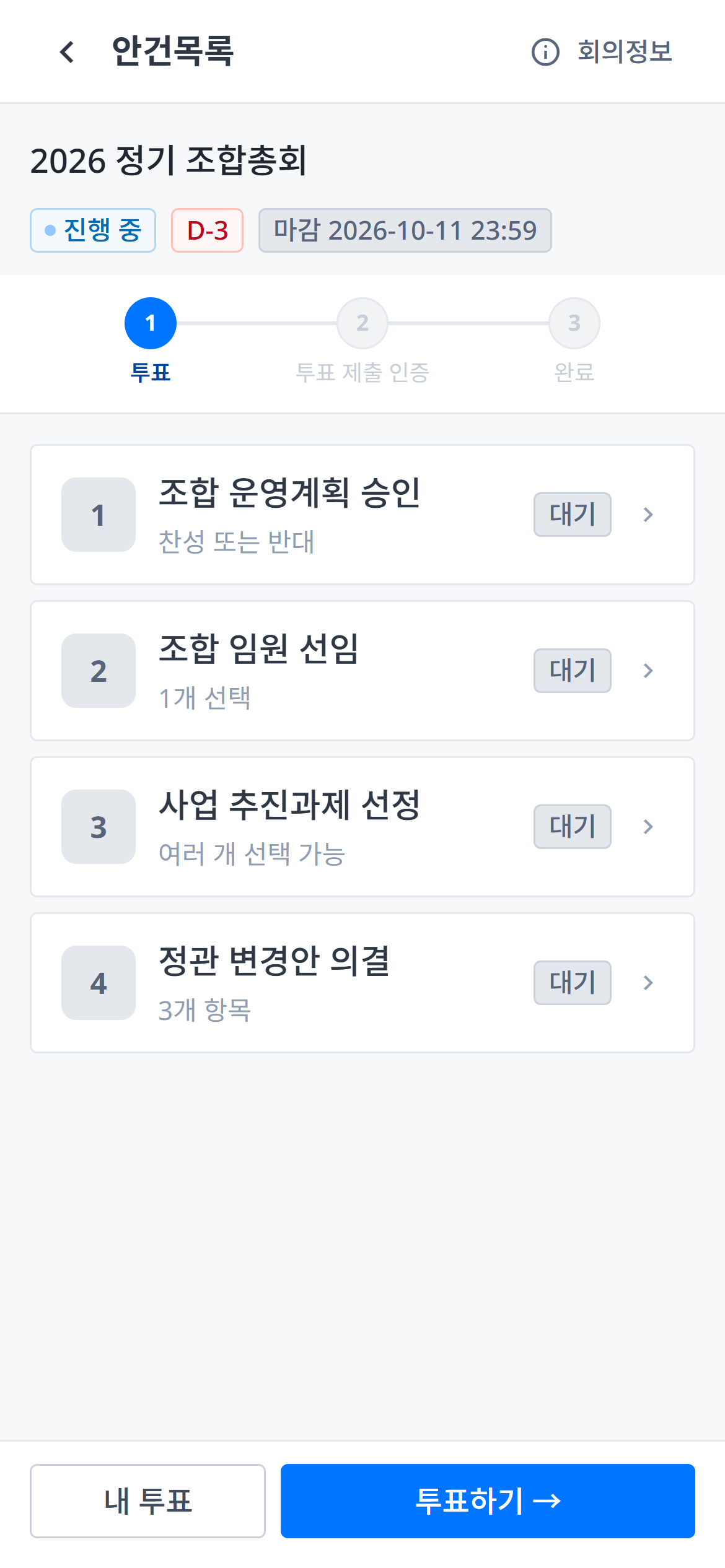 모바일 조합총회 안건 목록 화면
